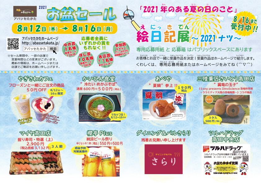21お盆セール アバッセたかた